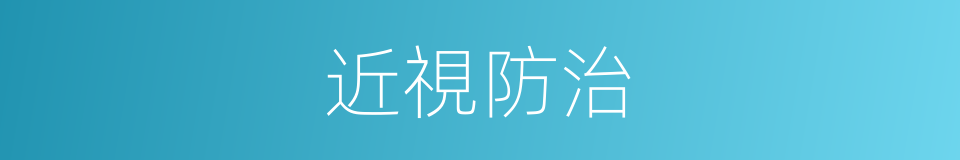 近視防治的同義詞