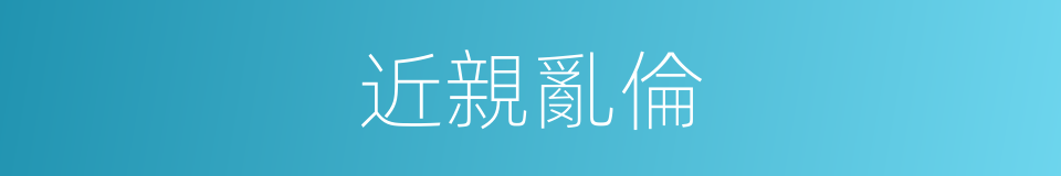 近親亂倫的同義詞