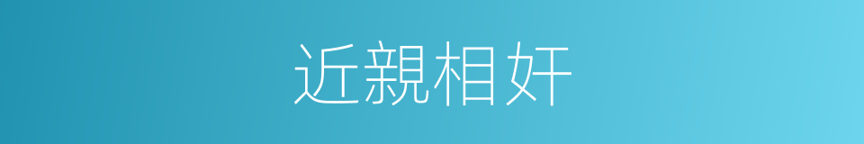 近親相奸的同義詞