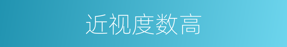 近视度数高的同义词