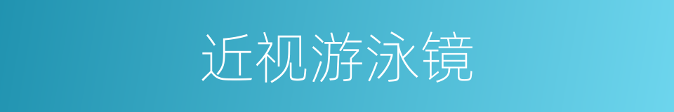 近视游泳镜的同义词