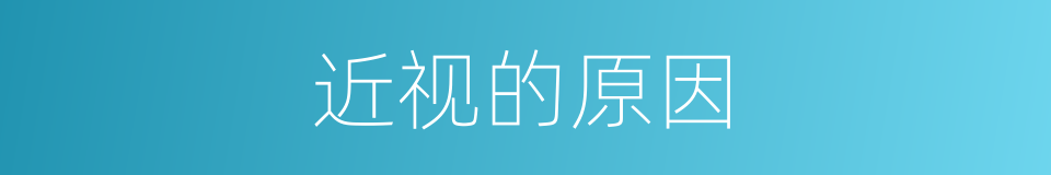 近视的原因的同义词