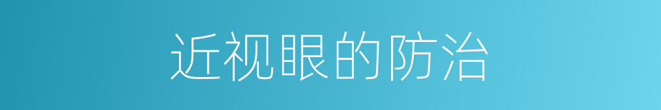 近视眼的防治的同义词