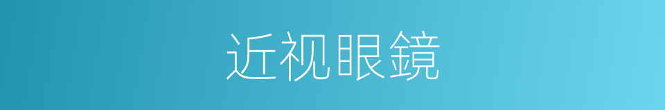 近视眼鏡的同義詞