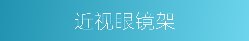 近视眼镜架的同义词