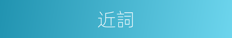 近詞的同義詞