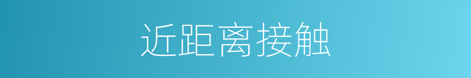 近距离接触的同义词