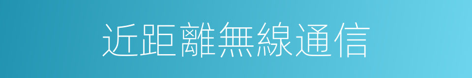 近距離無線通信的同義詞
