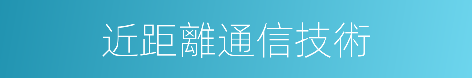 近距離通信技術的同義詞