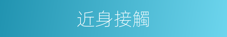 近身接觸的同義詞