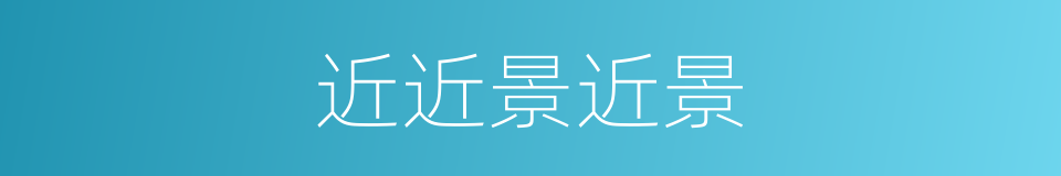 近近景近景的同义词