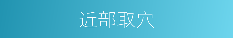 近部取穴的意思