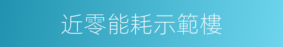 近零能耗示範樓的同義詞