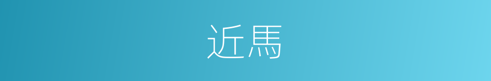 近馬的同義詞