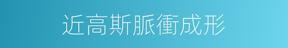 近高斯脈衝成形的同義詞