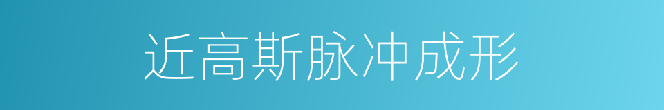 近高斯脉冲成形的同义词