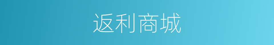 返利商城的同义词