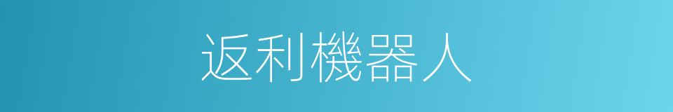 返利機器人的同義詞