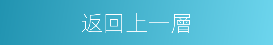 返回上一層的同義詞