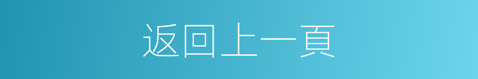 返回上一頁的同義詞