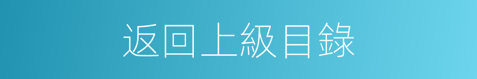 返回上級目錄的同義詞
