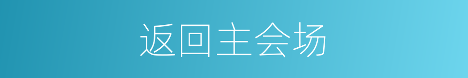 返回主会场的同义词