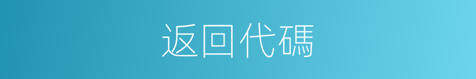 返回代碼的同義詞
