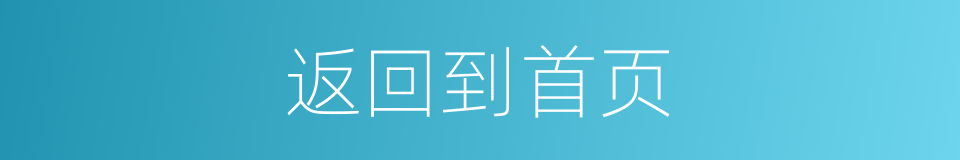 返回到首页的同义词