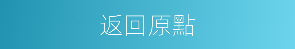 返回原點的同義詞