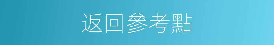 返回參考點的同義詞