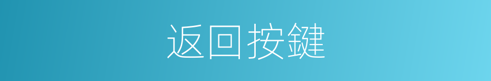 返回按鍵的同義詞