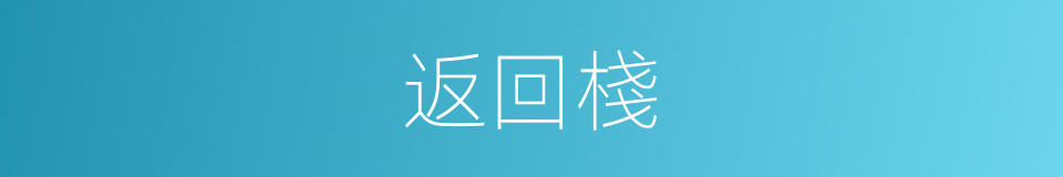 返回棧的同義詞