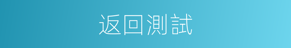 返回測試的同義詞