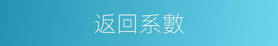 返回系數的同義詞
