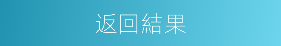 返回結果的同義詞