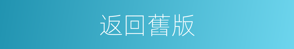 返回舊版的同義詞