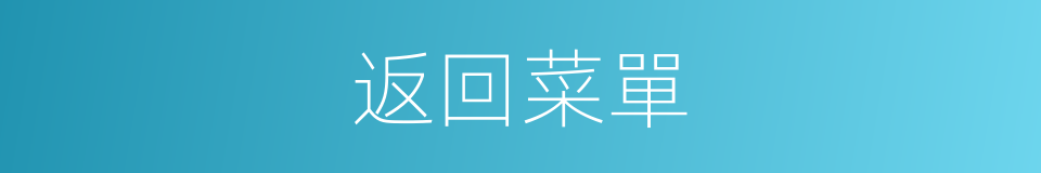 返回菜單的同義詞