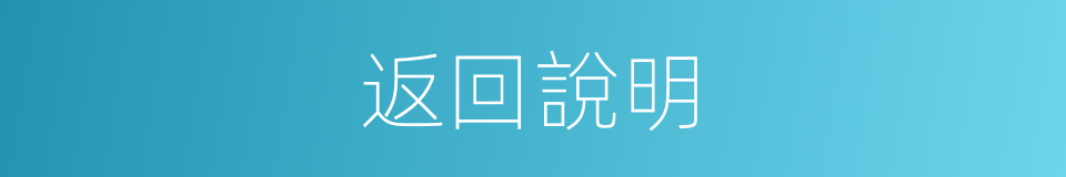 返回說明的同義詞
