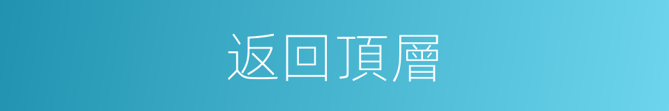 返回頂層的同義詞