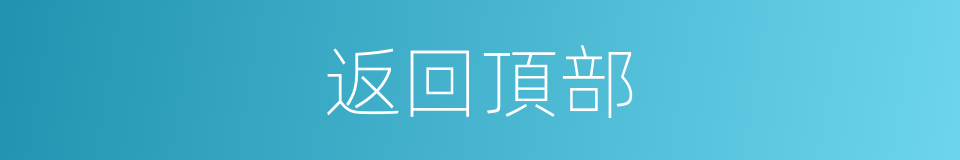 返回頂部的同義詞