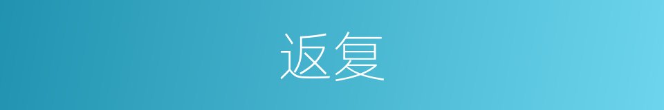 返复的意思