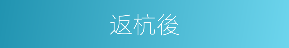 返杭後的同義詞