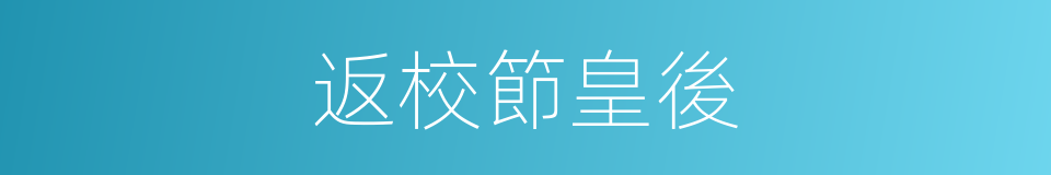 返校節皇後的同義詞