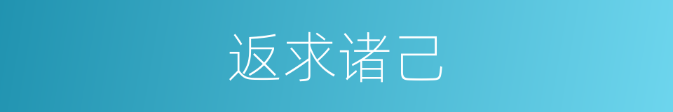 返求诸己的意思