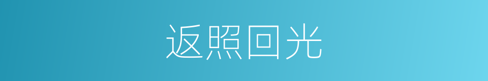 返照回光的意思