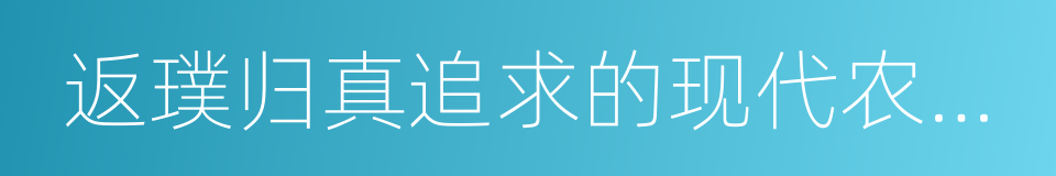 返璞归真追求的现代农业园林景观与休闲的同义词