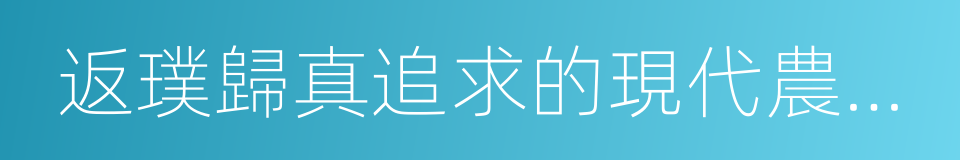 返璞歸真追求的現代農業園林景觀與休閑的同義詞