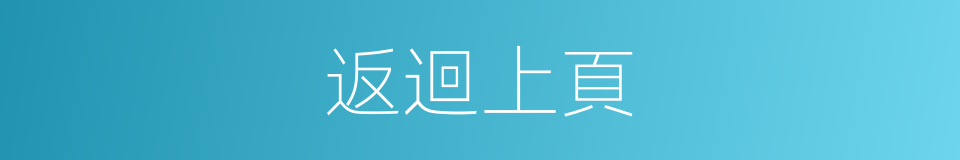 返迴上頁的同義詞