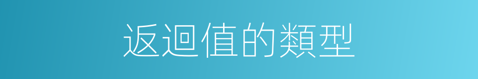 返迴值的類型的同義詞
