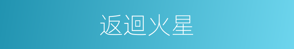 返迴火星的同義詞